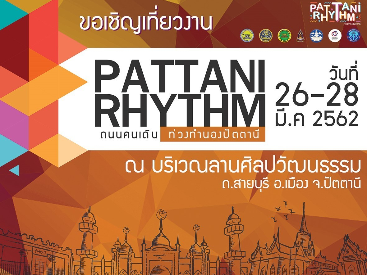 งานถนนคนเดินท่วงทำนองปัตตานี "PATTANI RHYTHM"
